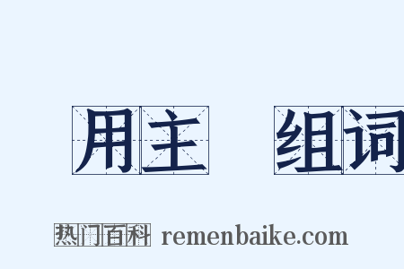 實用主義组词是什么意思的图片